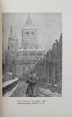 Клепиков С.А. Москва в гравюрах и фотографиях. Вып. II. М.: б. и., 1958